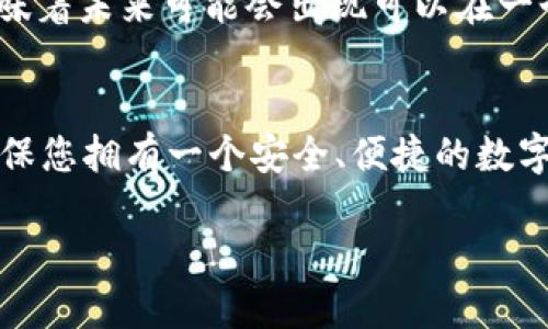 在加密货币的世界里，钱包地址是存储和转移数字资产的基础。对于许多用户来说，如何在同一个钱包地址中管理不同的加密货币，如USDT（泰达币）和BTC（比特币），变得尤为重要。在下文中，我们将深入解析这一主题，包括钱包类型、功能和最佳实践等。

什么是钱包地址？
钱包地址可以视为您在加密货币网络上的“银行账户”。每一个钱包都有一个独特的地址，可以用来接收和发送数字货币。相较于传统银行账户，数字钱包的地址通常以字母和数字的组合形式存在，例如比特币地址以“1”或“3”开头，而以太坊地址则以“0x”开头。

USDT和BTC的差异
在了解如何管理这两个数字货币之前，我们首先需要认识它们的异同。比特币（BTC）是一种去中心化的数字货币，旨在作为一种价值储存手段。而泰达币（USDT）是一种法定货币挂钩的稳定币，旨在减少加密货币价格波动对用户的影响。USDT通常用于交易所作为交易对，没有价值波动，类似于“一日之计在于晨”这句谚语，强调了在一个稳定的环境中做决策的重要性。

一个钱包地址可以存储USDT和BTC吗？
在大多数情况下，每种加密货币都需要独特的钱包地址。例如，比特币和USDT因为其底层技术的不同（比特币基于区块链，USDT基于以太坊等技术），所以它们的金额无法直接在同一地址下存储。换句话说，一个BTC地址是不可以接收USDT，反之亦然。为了更好地管理这些资产，您可以使用多币种钱包（如Trust Wallet或Coinomi等），这些钱包允许用户在同一个应用中处理多种数字货币，但在技术上，每个币会有各自的地址。

如何选择合适的钱包？
选择适合自己需求的钱包是极其重要的一步。您可以考虑以下几个因素：br
1. strong安全性：/strong选择那些有良好口碑和安全保障的钱包。
2. strong易用性：/strong选择直观易用的界面，方便新手用户。
3. strong支持的币种：/strong确保钱包支持您所需要的所有币种。部分钱包仅支持Bitcoin或Ethereum家族的币种，而有些则支持多种币。
4. strong备份和恢复功能：/strong确保您的资产可以安全备份，以免意外丢失。

如何安全地转移USDT和BTC？
安全性是转移数字资产时最重要的事项。以下是一些实践建议：br
1. strong双重认证：/strong启用双重认证（2FA）以提升钱包的安全性。
2. strong仔细确认地址：/strong在发送之前务必仔细检查接受地址，确认无误后再进行转账。“小心驶得万年船”这句话用在这里再合适不过了。
3. strong小额测试：/strong可以先发送少量的USDT或BTC做测试，确保一切正常后再进行较大的转账。
4. strong保持私钥安全：/strong私钥一定要安全保管，不要随便分享。

未来的展望：USDT和BTC的结合
随着区块链技术的发展，USDT和BTC之间的互动正在变得更加紧密。许多交易所现在提供以USDT为基础的交易对，这使得用户能够更方便地在市场波动中进行交易。此外，跨链技术的不断进步也意味着未来可能会出现可以在一个钱包地址中存储多种资产的解决方案。在这样的背景下，如何合理利用这些工具，及时调整自己的交易策略，便显得尤为重要。

结束语
总的来说，USDT和BTC各自有其独特的性质，虽然无法在同一个钱包地址下存储，但通过选择合适的多币种钱包，用户可以方便地管理这些数字资产。遵循安全转账的最佳实践能够有效降低风险，确保您拥有一个安全、便捷的数字货币体验。最终，随着时间的推移，掌握数字货币的知识和技能，将使我们在不断变化的市场中保持竞争力和敏感性。

在这个快速发展的加密货币世界中，我们不妨保持一颗探索的心，务实应对每一次投资和管理决策，正如那句老话：“千里之行，始于足下。”