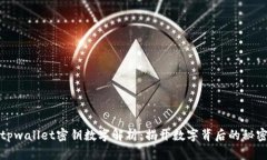 tpwallet密钥数字解析：揭开