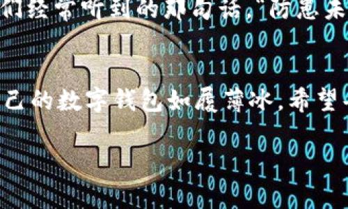   解决TPWallet转账记录消失的有效方法与技巧 / 
 guanjianci TPWallet, 转账记录, 加密货币, 数字钱包 /guanjianci 

引言
在数字货币日益普及的今天，TPWallet作为一个用户友好的加密货币钱包，吸引了越来越多的用户。然而，使用过程中，有些用户会遇到转账记录消失的问题。这可真让人心急如焚，特别是当需用这些记录来进行财务核算或查看交易情况时。俗话说，“家有万贯，不如一条好路”，我们在这条不断上涨的数字金融之路上，确保对每笔交易的准确把握是尤为重要的。

转账记录消失的常见原因
在咱们深入探讨之前，我们得先了解一下转账记录消失的几个常见原因。首先，网络问题。加密货币交易依赖于网络连接，一旦网络状况不佳，就可能导致记录未能及时更新。在这种情况下，您或许只需稍等片刻，再进行页面刷新。
其次，软件版本问题。TPWallet的更新版本一般会修复一些已知的bug，而旧版本可能存在不兼容的问题，导致转账记录无法显示。因此，保持软件的最新状态是十分重要的。
最后，系统故障。技术再先进，难免偶尔出错。如果TPWallet的服务器出现问题，您也可能临时看不到转账记录。此时，耐心等待官方的修复通知即可。

如何解决转账记录消失的问题
面对转账记录消失，首先要冷静思考，切勿惊慌失措。根据情况采取不同的解决方法，几招帮您找回记录：
ul
  listrong检查网络连接：/strong确保您连接到稳定的网络，可以尝试重新启动路由器，或使用不同的网络环境。/li
  listrong更新软件：/strong前往应用商店检查TPWallet是否有更新，及时下载并安装最新版本。/li
  listrong清除缓存：/strong在设置中找到应用的存储选项，清除缓存数据，看看转账记录是否能显现。/li
  listrong联系客服：/strong如果问题依旧，建议联系TPWallet的客服，他们的专业团队能为您提供更加准确的解决方案。/li
/ul

未来的市场趋势与用户自我保护
随着越来越多的人加入加密货币的行列，金融科技的快速发展也给用户带来了诸多挑战。用户应不断提升自己的安全意识，学习如何保护自己的钱包和资产。就像我们经常听到的那句话，“防患未然”，多了解一些加密货币的知识和使用技巧，正是对自己财产的一种保障。

总结
不得不承认，转账记录消失这个问题虽然让人感到烦恼，但通过一些简单的操作，我们总能找到解决的办法。每当遇到此类问题时，冷静面对、迅速处理，您一定能使自己的数字钱包如履薄冰。希望每一位用户都能在这场加密货币的旅程中，踏出稳定而自信的每一步。记住，享受这场现代金融的盛宴，守护好每一笔交易的记录，就是守护好自己的财富。

如同一句老话说得好：“一日之计在于晨，一年之计在于春”，在这个充满变化的市场中，时刻保持警觉和学习，未来才会更加美好。