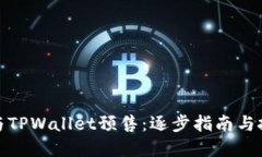 如何参与TPWallet预售：逐步