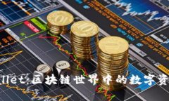 解密TP Wallet：区块链世界