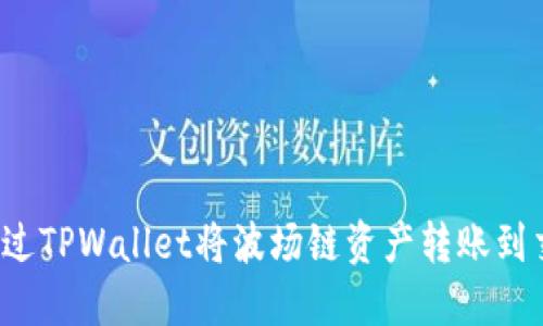 如何通过TPWallet将波场链资产转账到交易所？