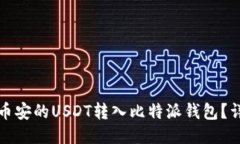 如何将币安的USDT转入比特