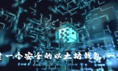 如何创建一个安全的以太