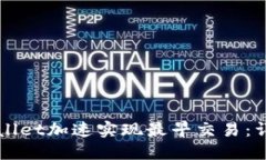 如何通过TPWallet加速实现最