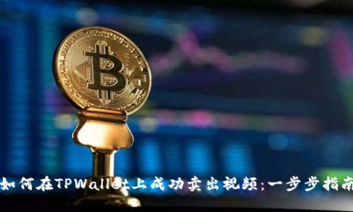 如何在TPWallet上成功卖出视频：一步步指南
