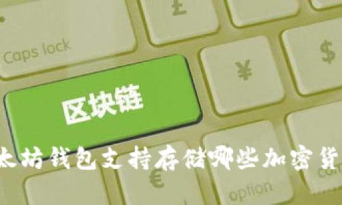 以太坊钱包支持存储哪些加密货币？