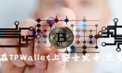 如何在TPWallet上安全发币：