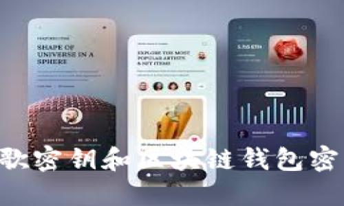 如何安全管理谷歌密钥和区块链钱包密钥：一份完整指南