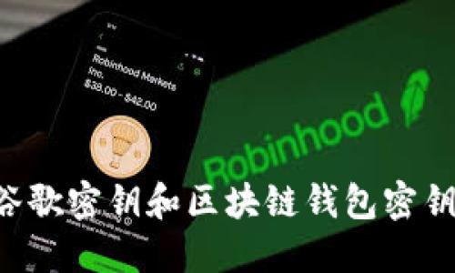 如何安全管理谷歌密钥和区块链钱包密钥：一份完整指南