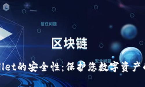 探秘TPWallet的安全性：保护您数字资产的最佳选择