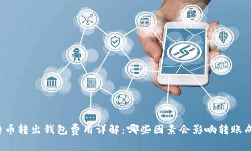 比特币转出钱包费用详解：哪些因素会影响转账成本？