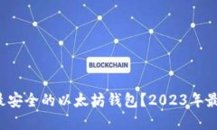  如何选择最安全的以太坊