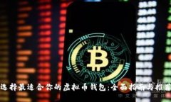 选择最适合你的虚拟币钱