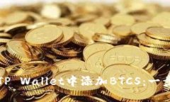 如何在TP Wallet中添加BTCS：