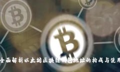 全面解析以太坊区块链钱