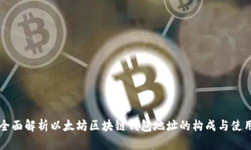 全面解析以太坊区块链钱包地址的构成与使用