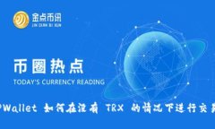 TPWallet 如何在没有 TRX 的情