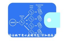 : 如何安全地下载以太坊钱