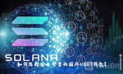 如何选择安全可靠的国外