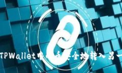 如何将TPWallet中的币安全地