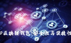 全面解析BTP区块链钱包：