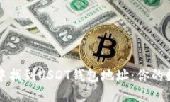 如何在多个平台中找到USDT钱包地址：你的数字资