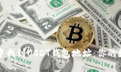 如何在多个平台中找到USDT钱包地址：你的数字资产保护指南