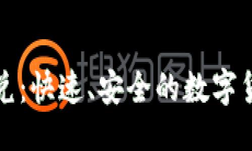 ```xml
区块链钱包闪兑：快速、安全的数字货币交易新选择