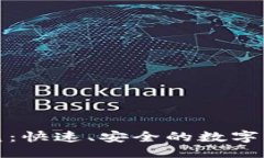 ```xml区块链钱包闪兑：快速、安全的数字货币交