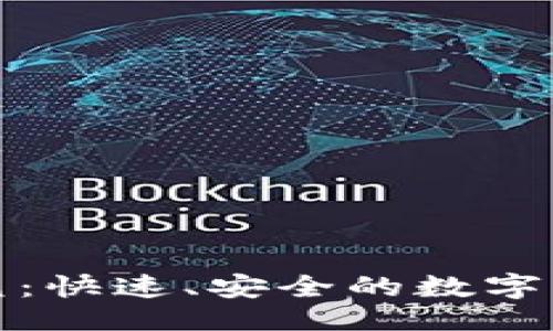 ```xml
区块链钱包闪兑：快速、安全的数字货币交易新选择
