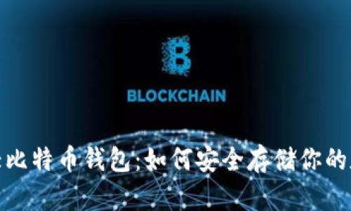 探秘最大比特币钱包：如何安全存储你的数字财富