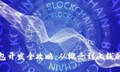 区块链钱包开发全攻略：