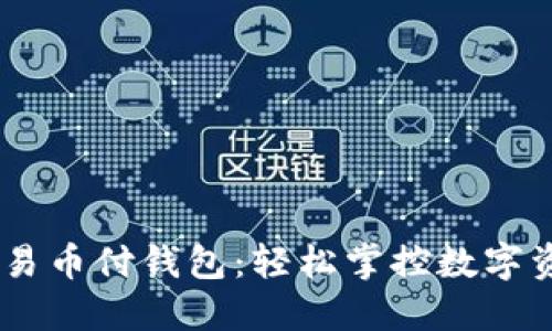 揭秘USDT易币付钱包：轻松掌控数字资产的未来