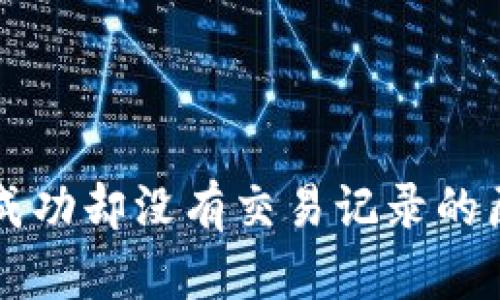 TPWallet转账成功却没有交易记录的原因及解决方案