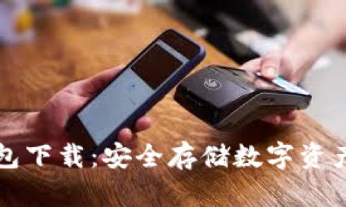 区块链软钱包下载：安全存储数字资产的最佳选择
