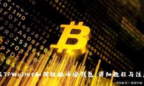 电脑版TPWallet如何链接币安钱包：详细教程与注意事项