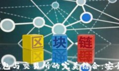 探索区块链钱包与交易所