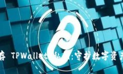 如何安全保存 TPWallet 私钥