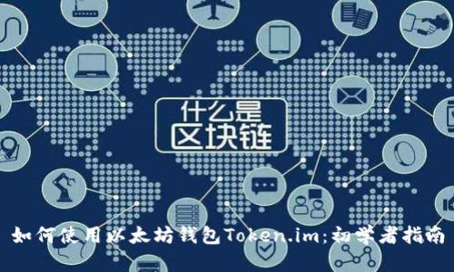 如何使用以太坊钱包Token.im：初学者指南