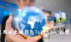如何使用以太坊钱包Toke