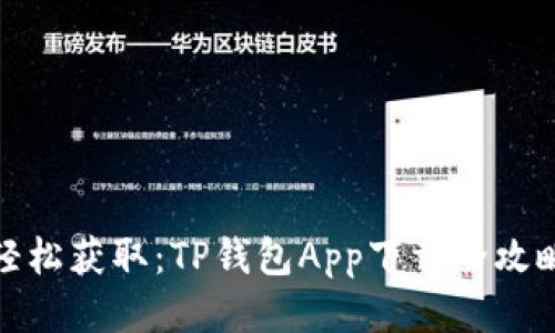 轻松获取：TP钱包App下载全攻略