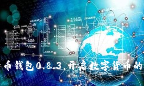 跟随比特币钱包0.8.3，开启数字货币的投资之路