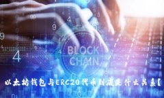 以太坊钱包与ERC20代币到底