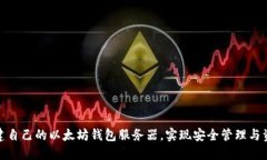 如何搭建自己的以太坊钱