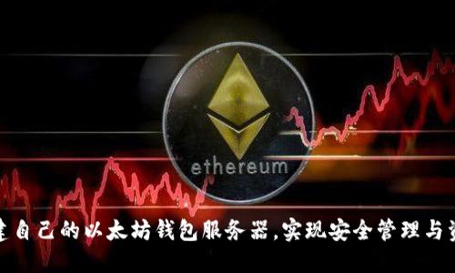 如何搭建自己的以太坊钱包服务器，实现安全管理与资产控制
