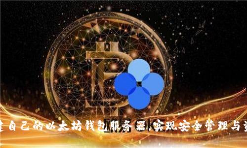 如何搭建自己的以太坊钱包服务器，实现安全管理与资产控制