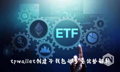 tpwallet创建子钱包的多重优势解析