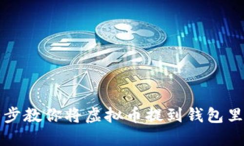 一步一步教你将虚拟币提到钱包里的方法