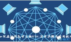 如何在TP钱包中兑换ETH：简